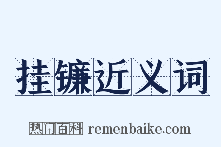挂镰近义词是什么意思的图片